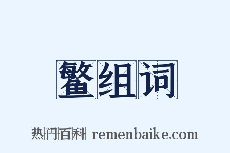 鳘组词是什么意思的图片